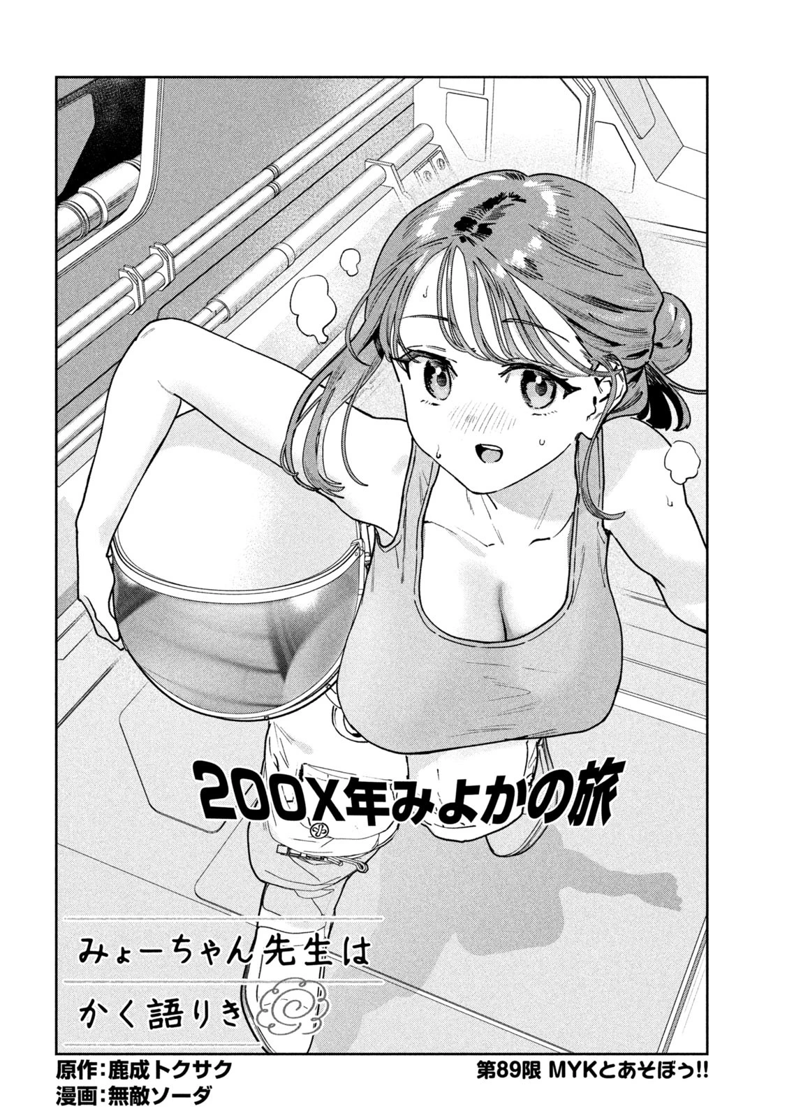 みょーちゃん先生はかく語りき 第89話 - 2