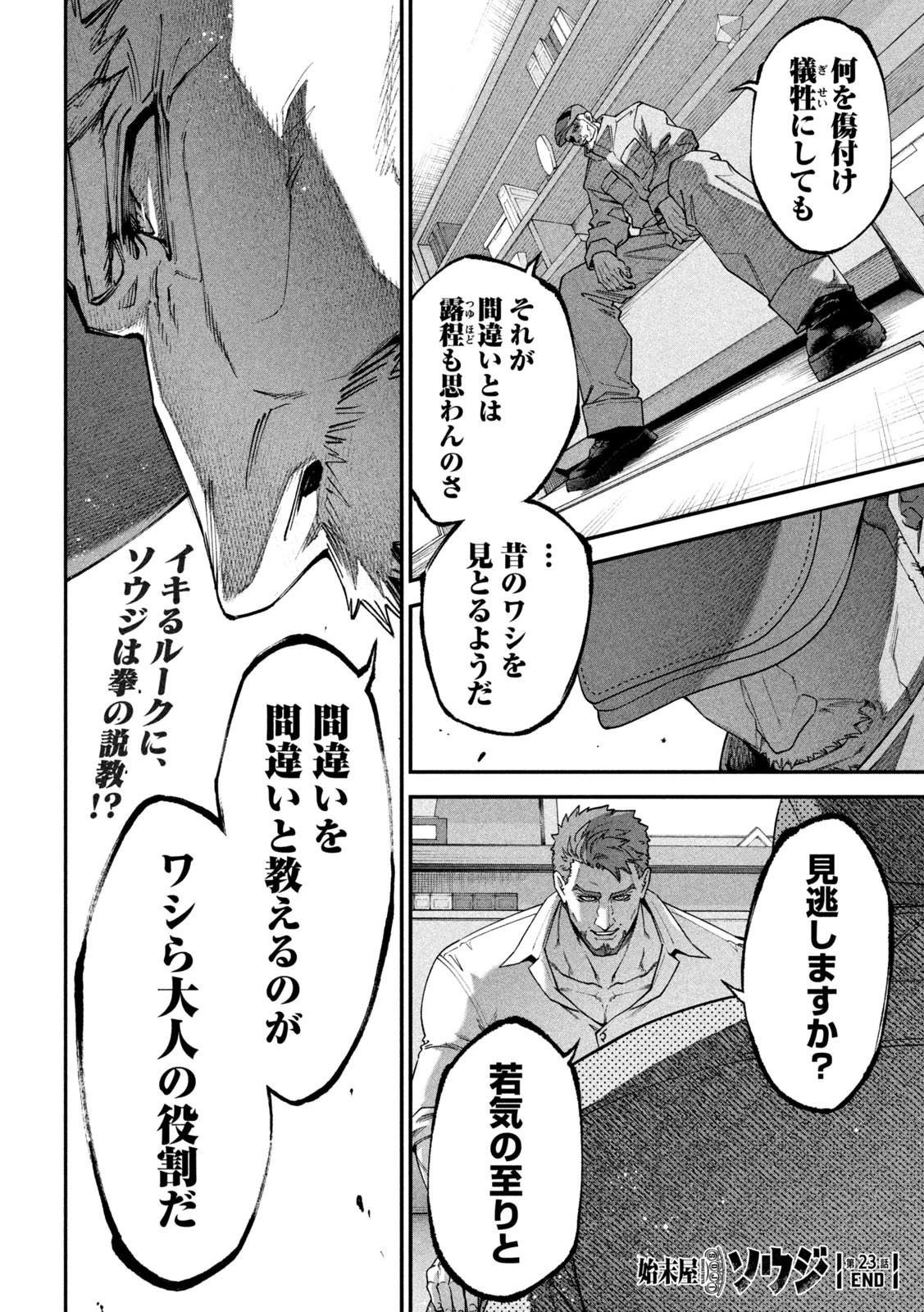 始末屋ソウジ 第23話 - 18