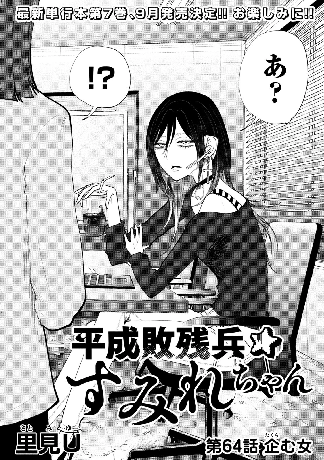 Heisei Haizanhei Sumire-chan 平成敗残兵すみれちゃん 第64話 - 2