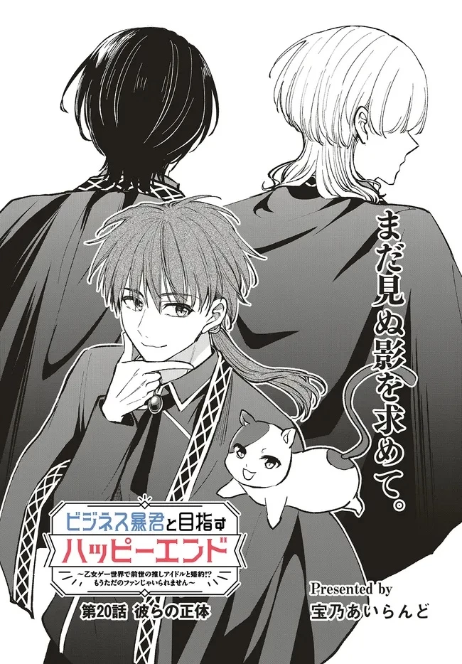 ビジネス暴君と目指すハッピーエンド ～乙女ゲー世界で前世の推しアイドルと婚約!? もうただのファンじゃいられません～ 第20.1話 - 1