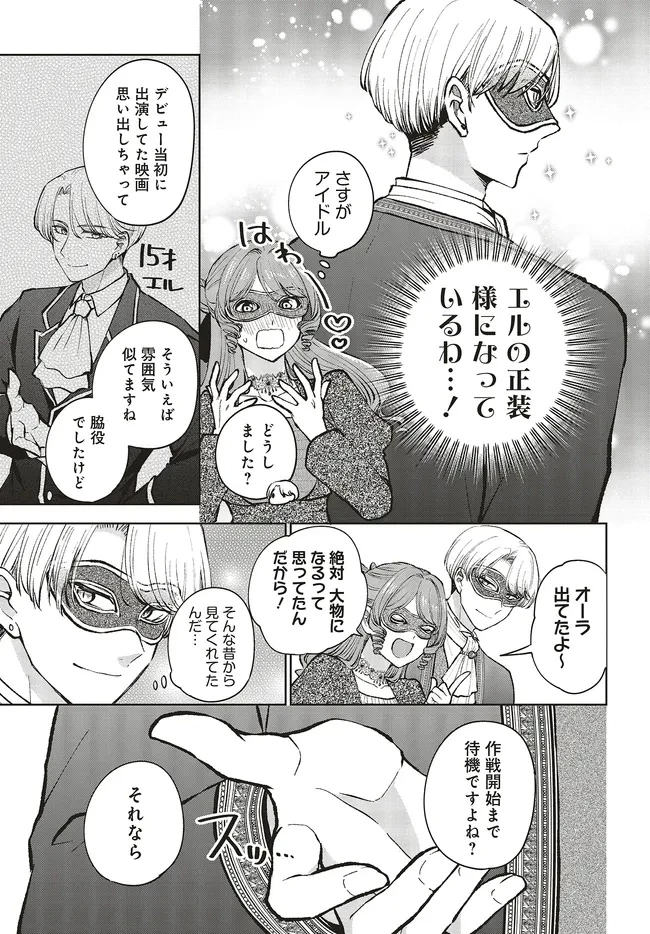 ビジネス暴君と目指すハッピーエンド ～乙女ゲー世界で前世の推しアイドルと婚約!? もうただのファンじゃいられません～ 第20.1話 - 3