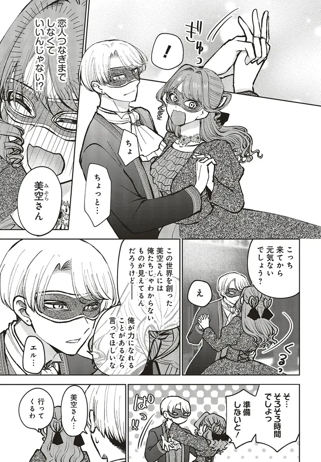 ビジネス暴君と目指すハッピーエンド ～乙女ゲー世界で前世の推しアイドルと婚約!? もうただのファンじゃいられません～ 第20.1話 - 5