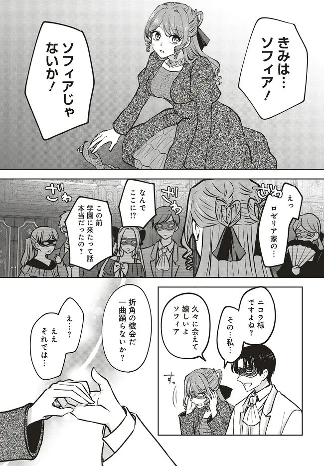 ビジネス暴君と目指すハッピーエンド ～乙女ゲー世界で前世の推しアイドルと婚約!? もうただのファンじゃいられません～ 第20.1話 - 7