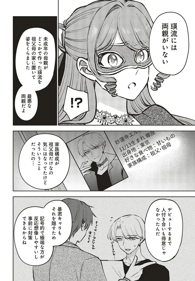 ビジネス暴君と目指すハッピーエンド ～乙女ゲー世界で前世の推しアイドルと婚約!? もうただのファンじゃいられません～ 第20.1話 - 10