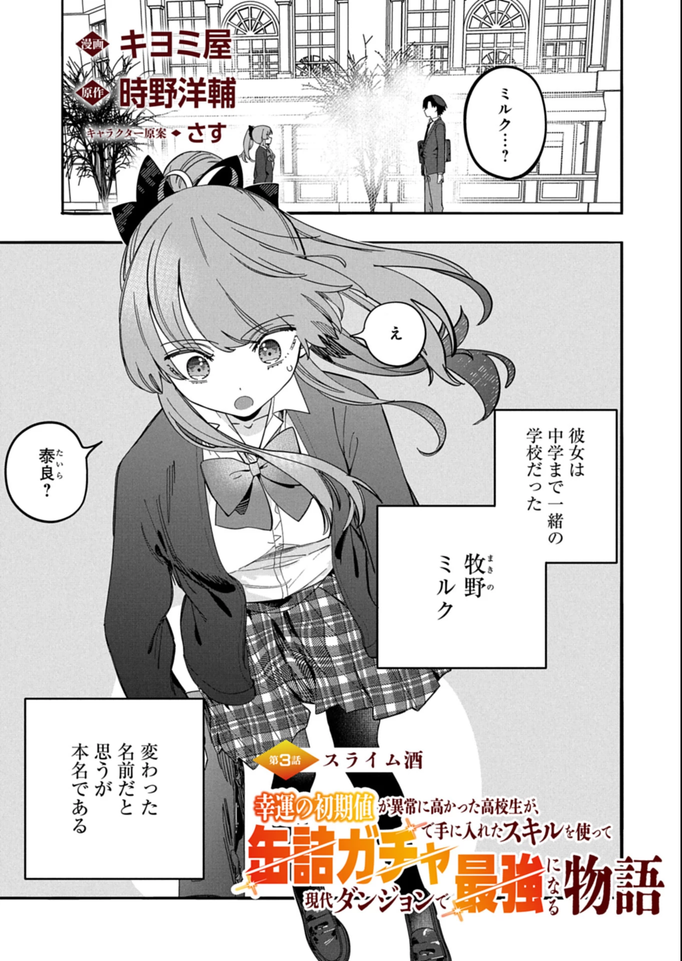 幸運の初期値が異常に高かった高校生が、缶詰ガチャで手に入れたスキルを使って現代ダンジョンで最強になる物語 第3.1話 - 1