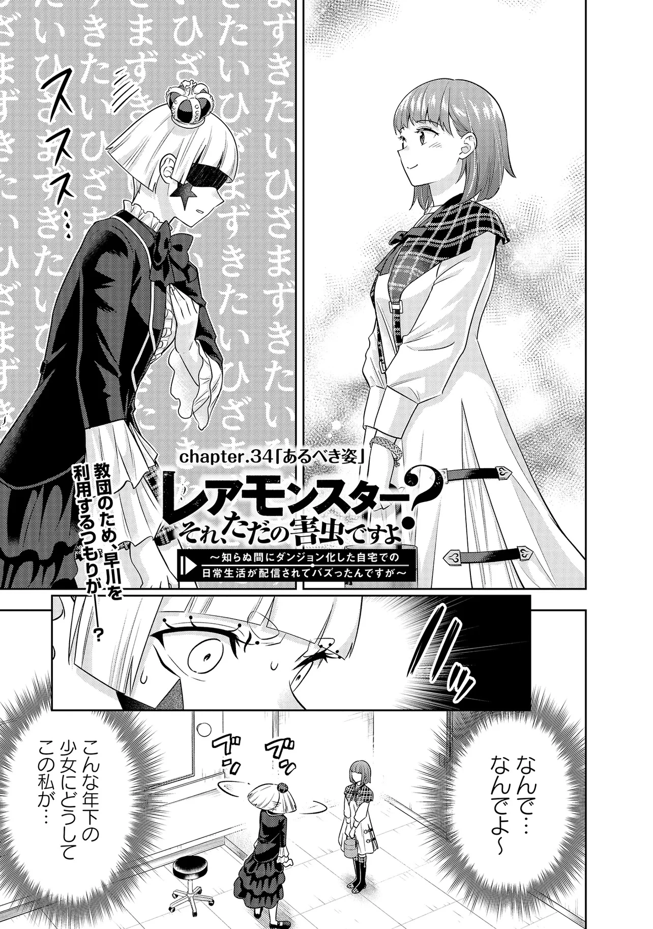 レアモンスター？それ、ただの害虫ですよ ～知らぬ間にダンジョン化した自宅での日常生活が配信されてバズったんですが～ 第34話 - 1