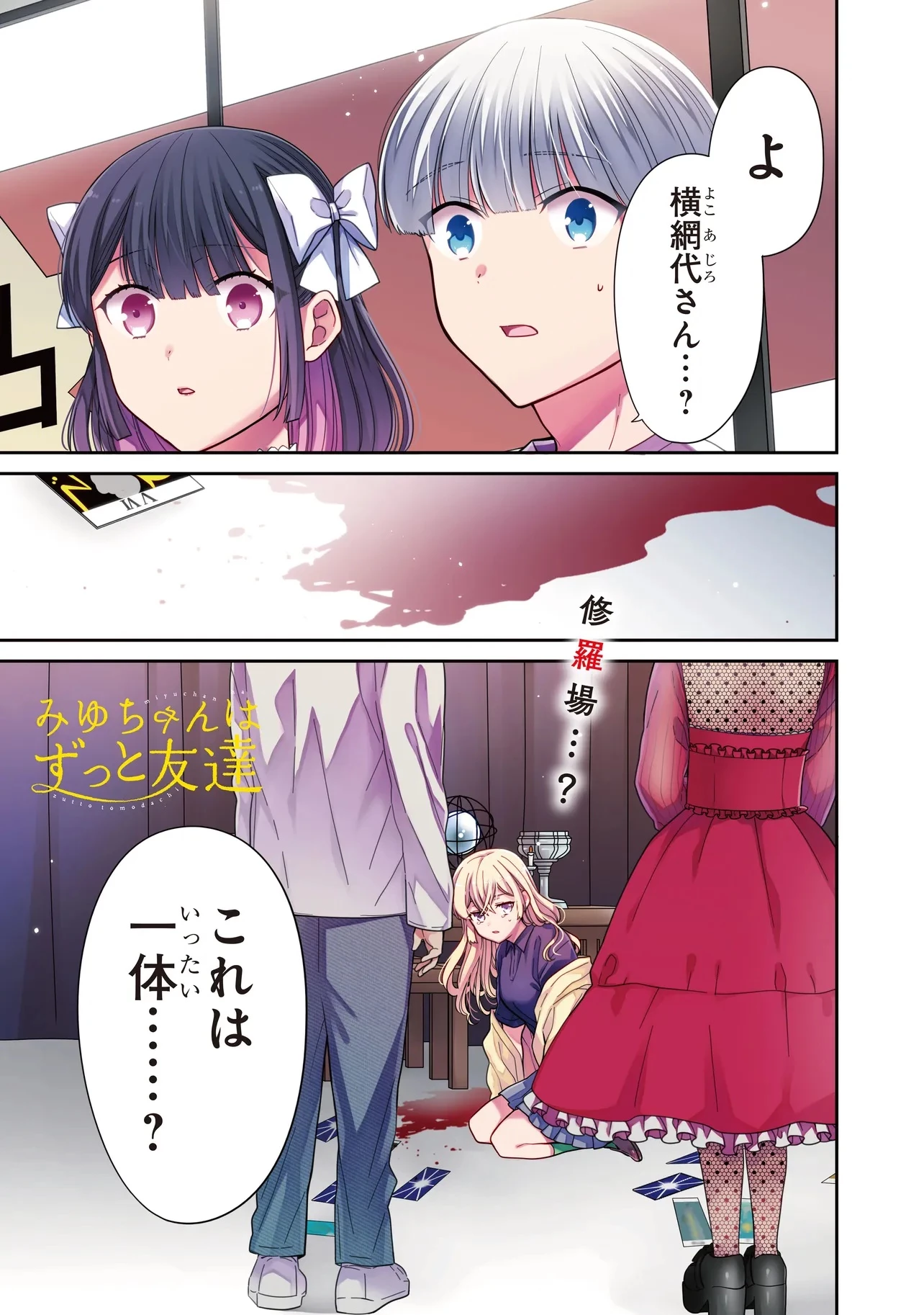 みゆちゃんはずっと友達 第26.1話 - 1