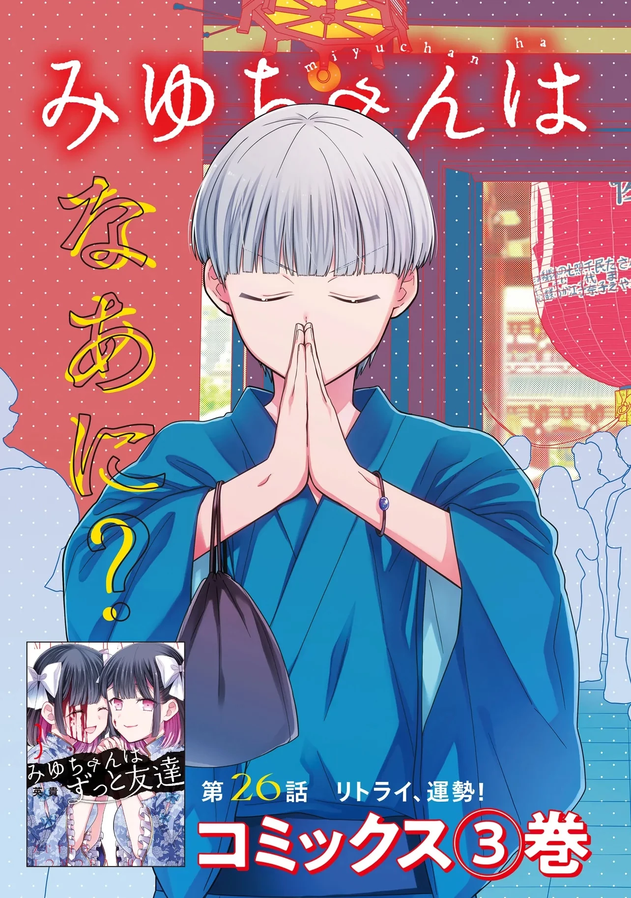 みゆちゃんはずっと友達 第26.1話 - 3