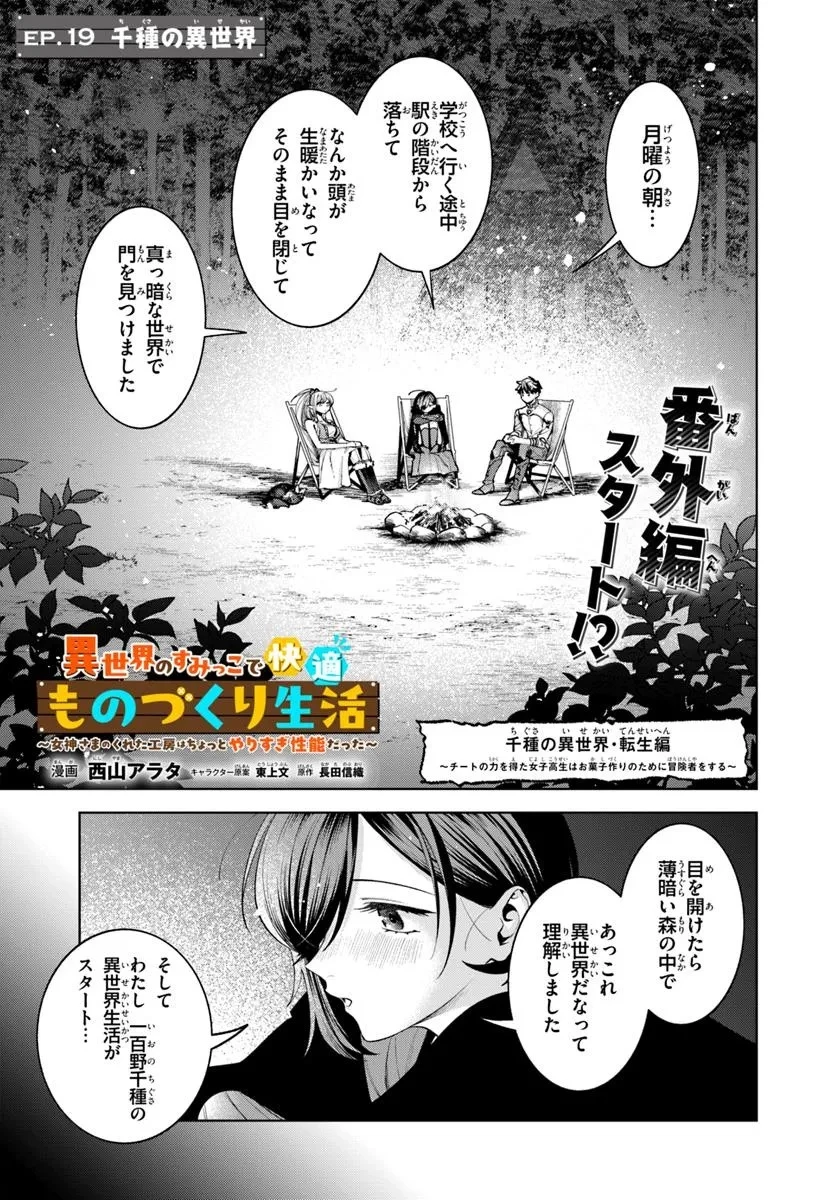 異世界のすみっこで快適ものづくり生活 ～女神さまのくれた工房はちょっとやりすぎ性能だった～ 第19話 - 1