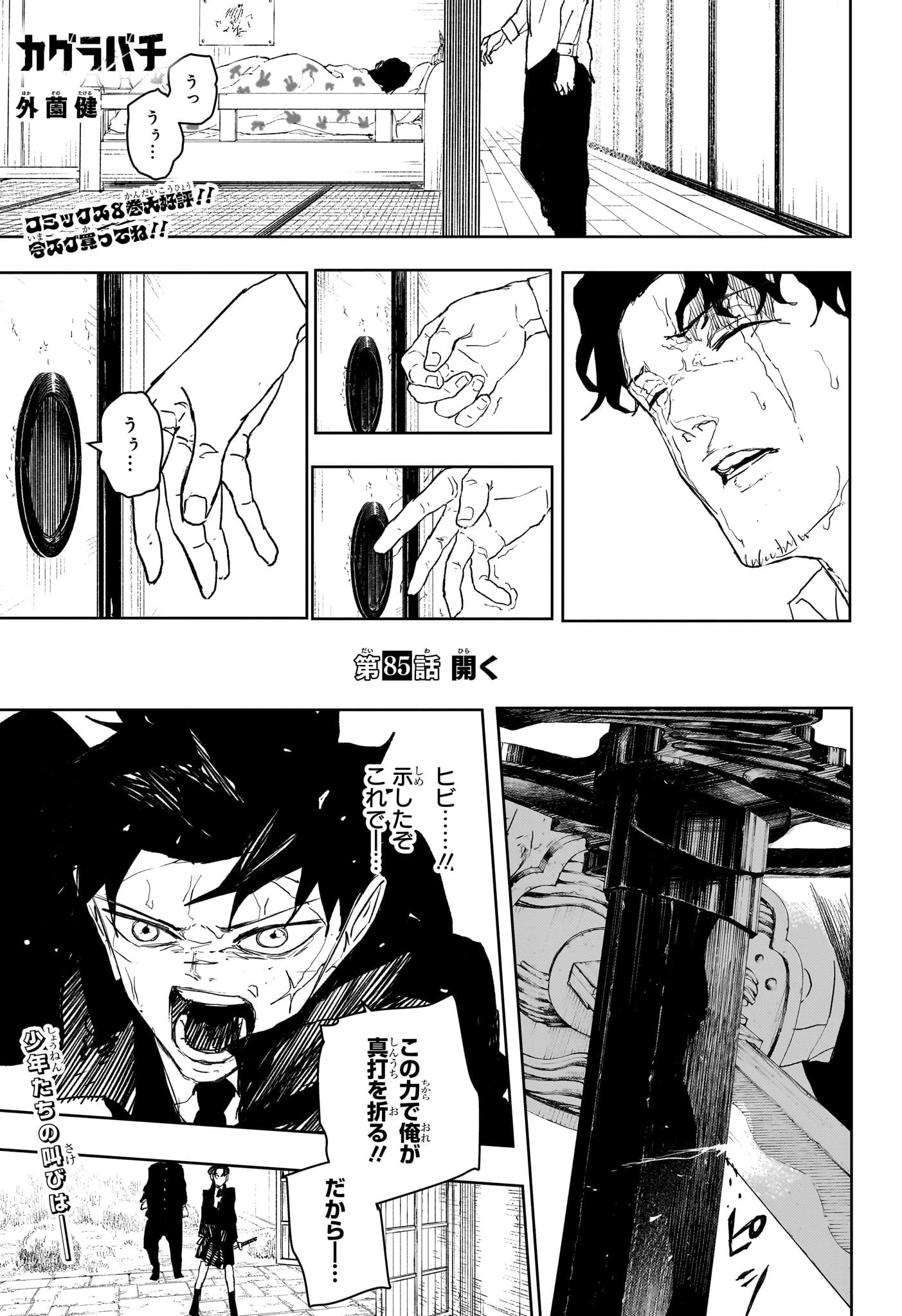 カグラバチ 第85話 - 1