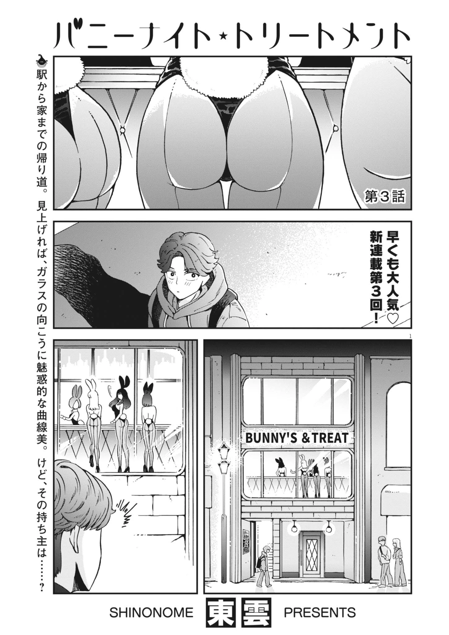 バニーナイト・トリートメント 第3話 - 1
