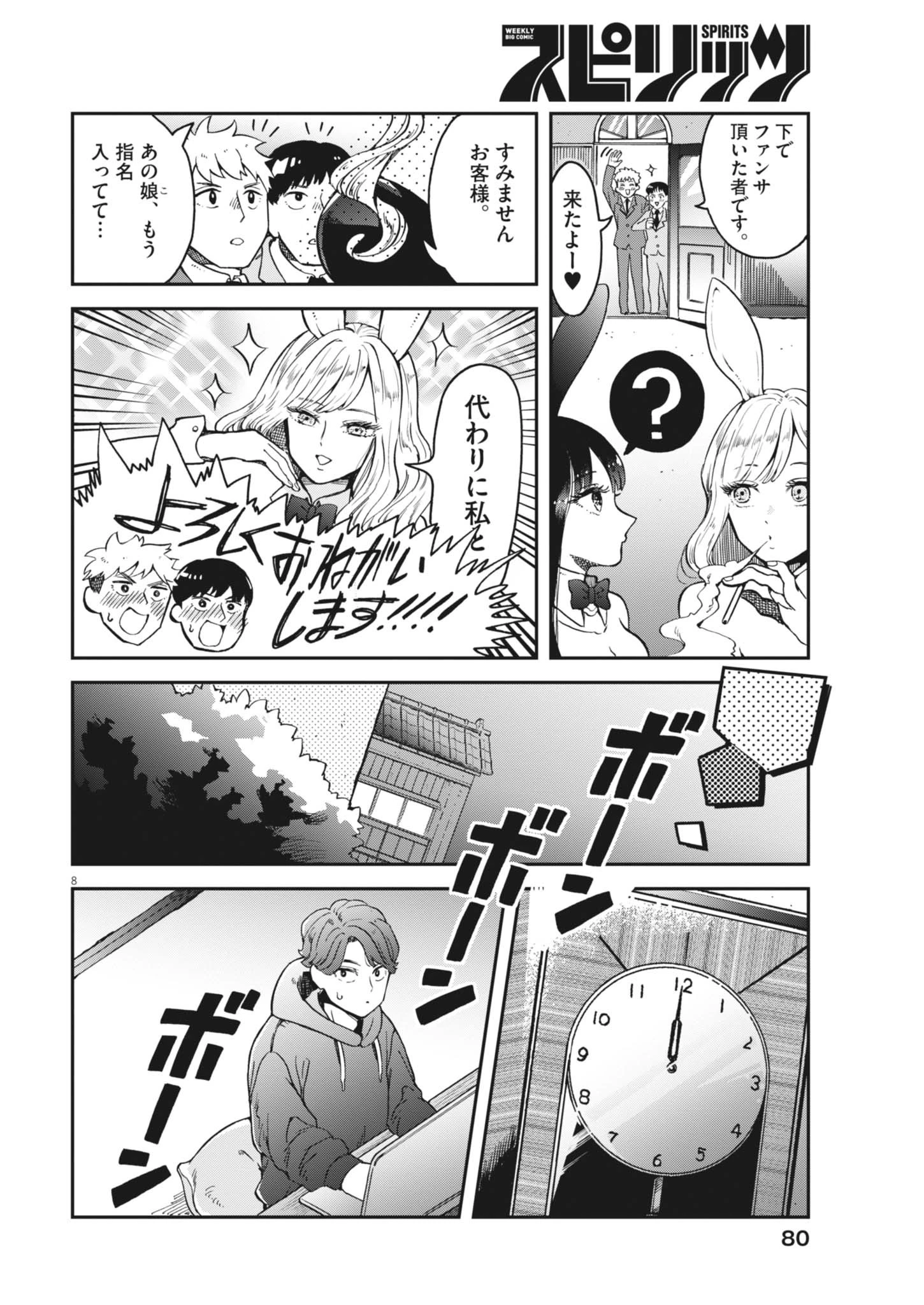 バニーナイト・トリートメント 第3話 - 8