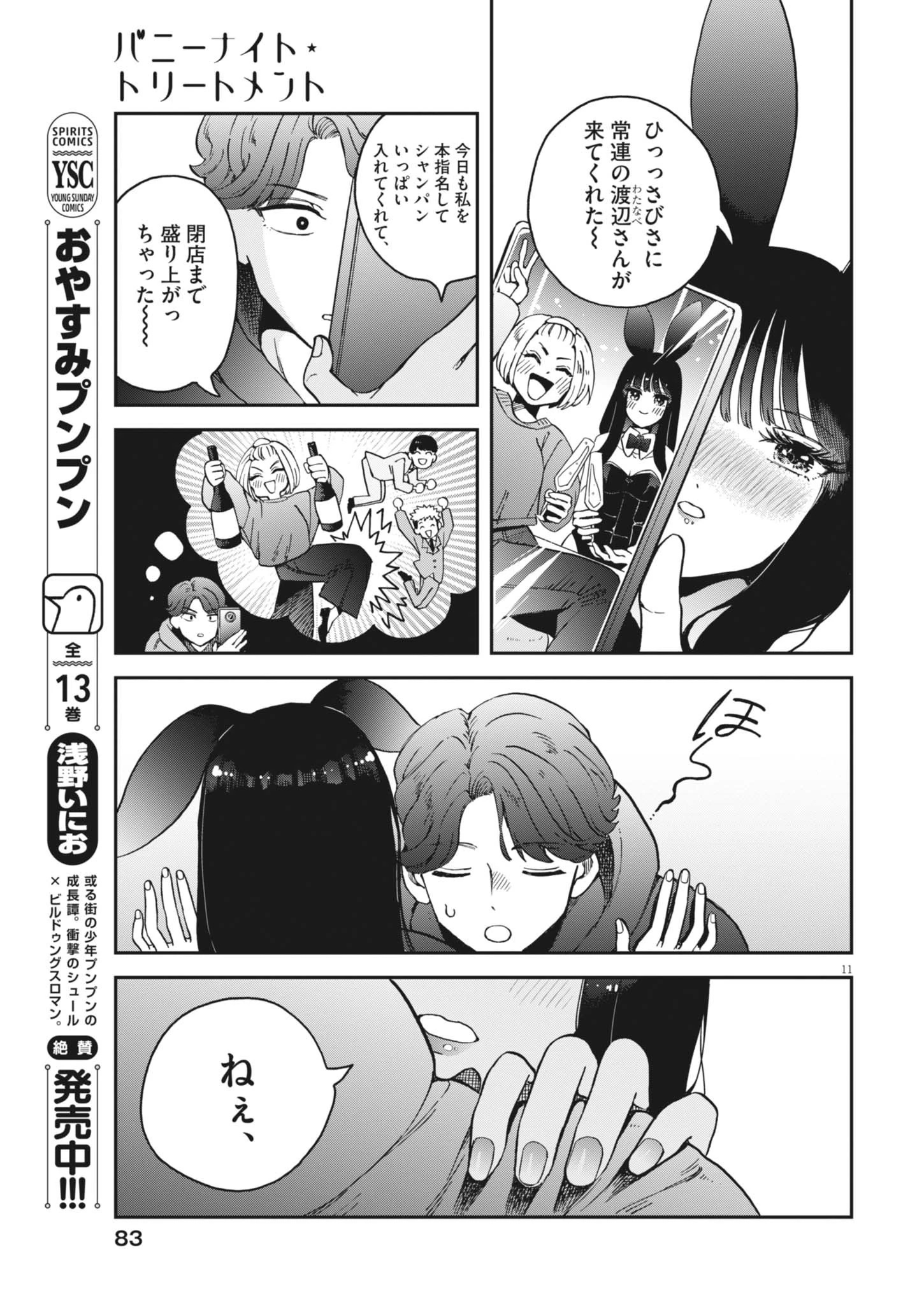 バニーナイト・トリートメント 第3話 - 11