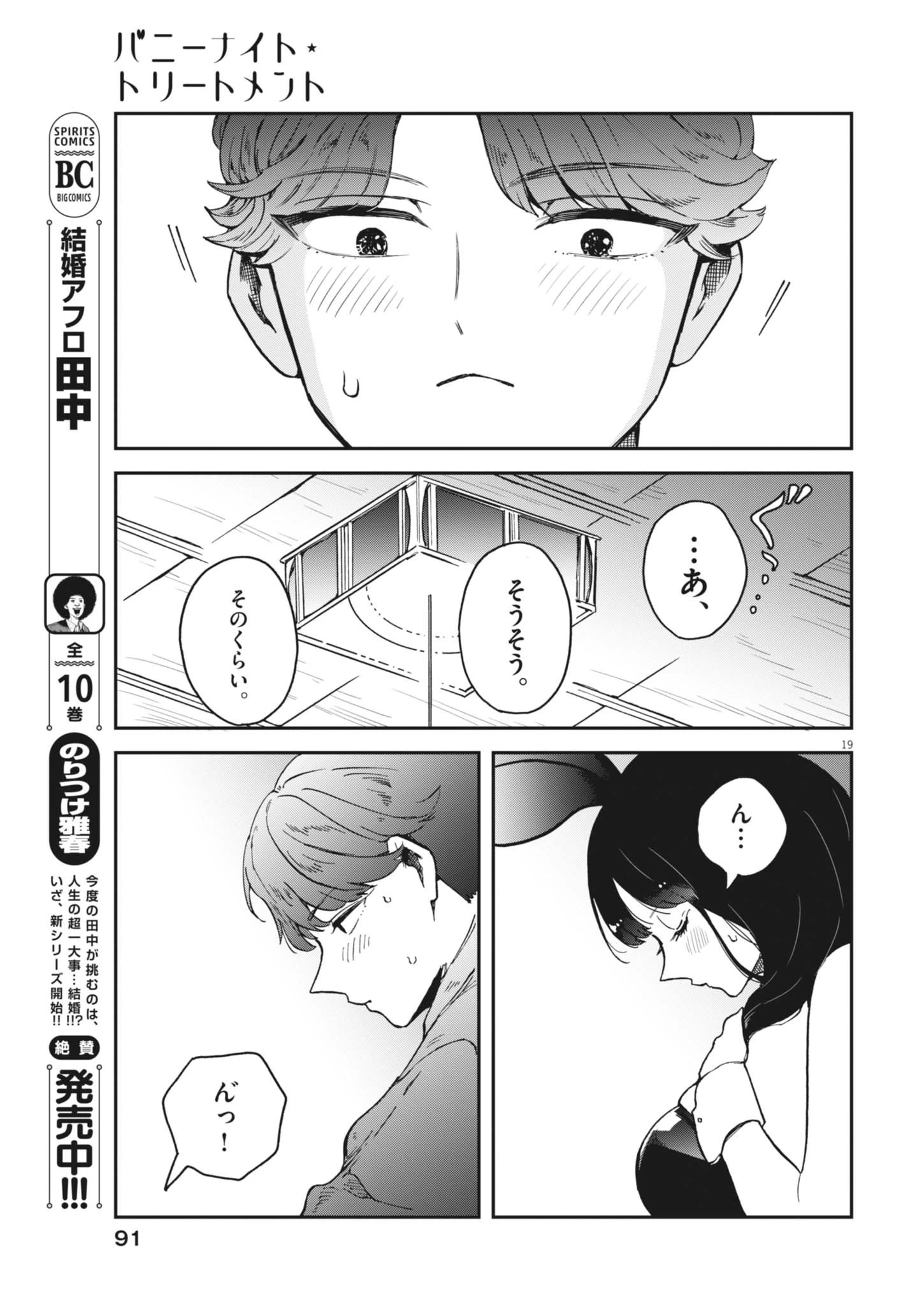 バニーナイト・トリートメント 第3話 - 19