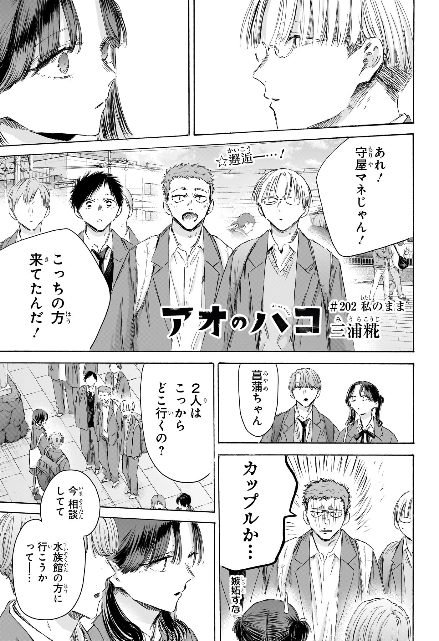 アオのハコ 第202話 - 1