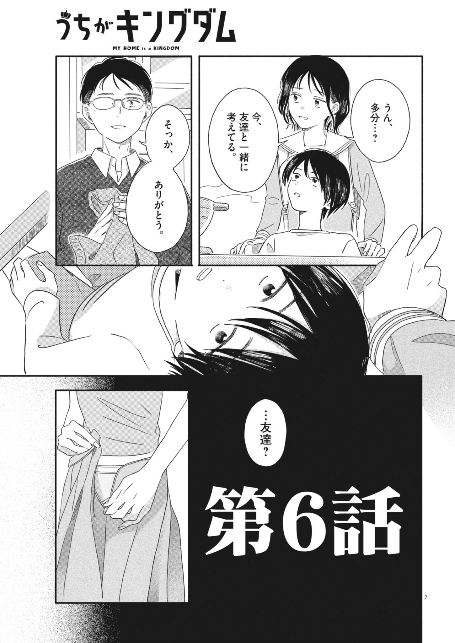 うちがキングダム 第6話 - 7
