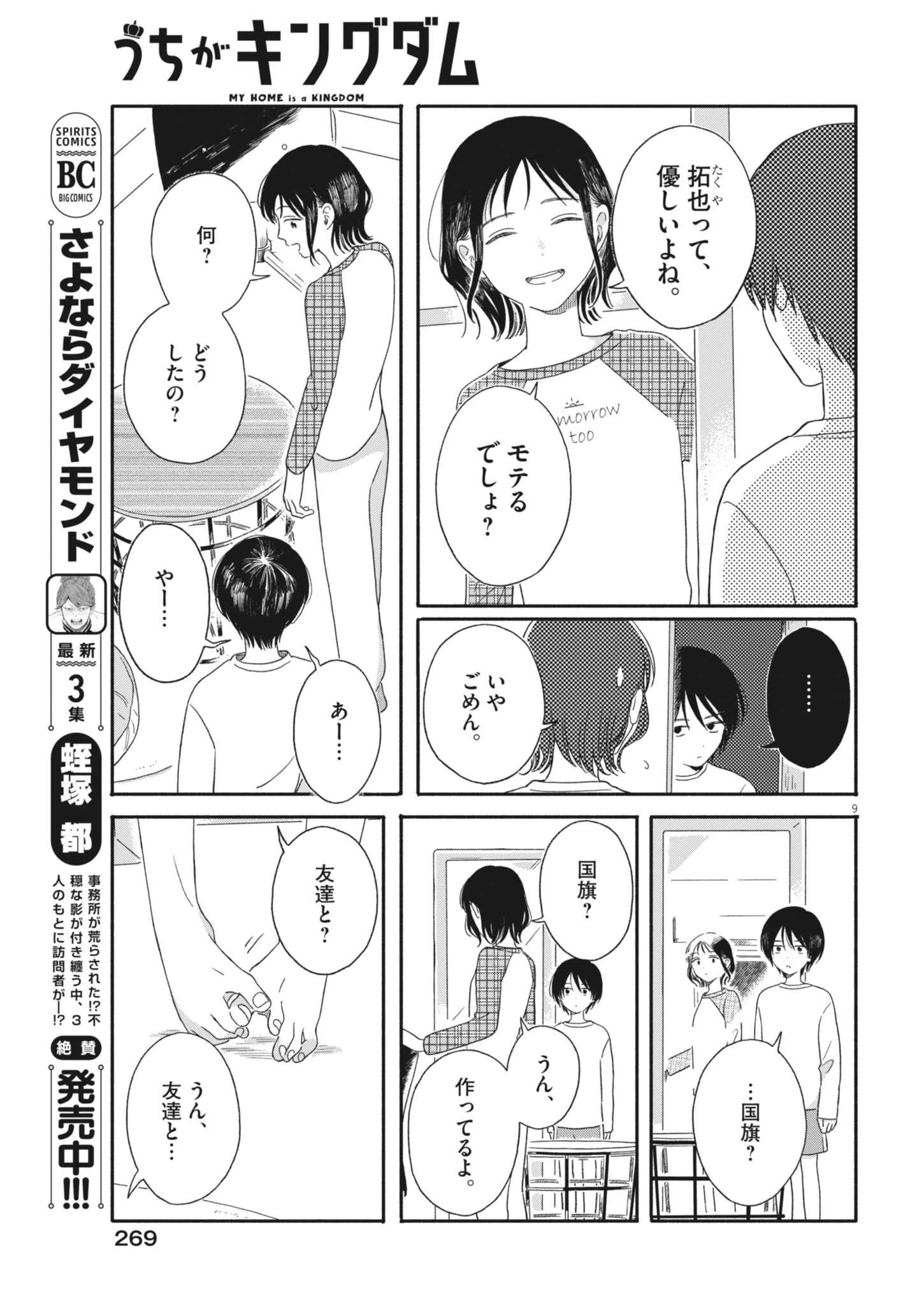 うちがキングダム 第6話 - 9