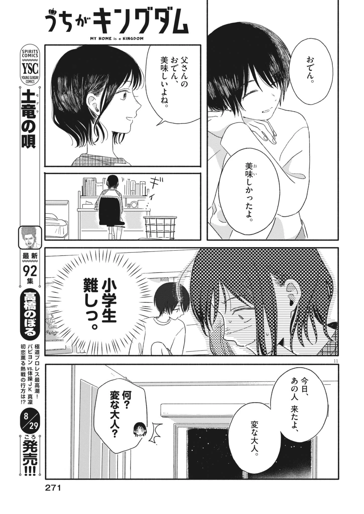 うちがキングダム 第6話 - 11