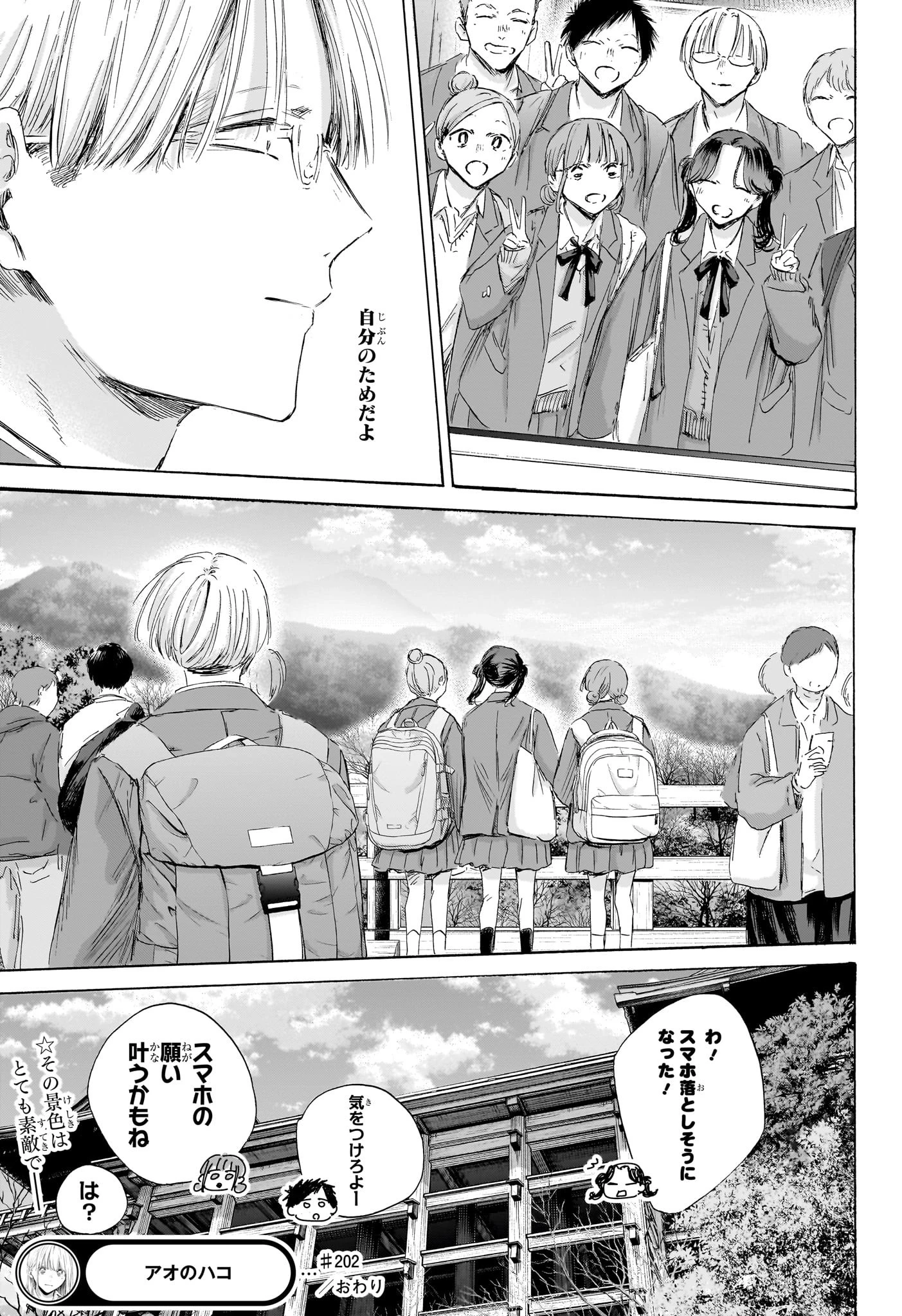 アオのハコ 第202話 - 19