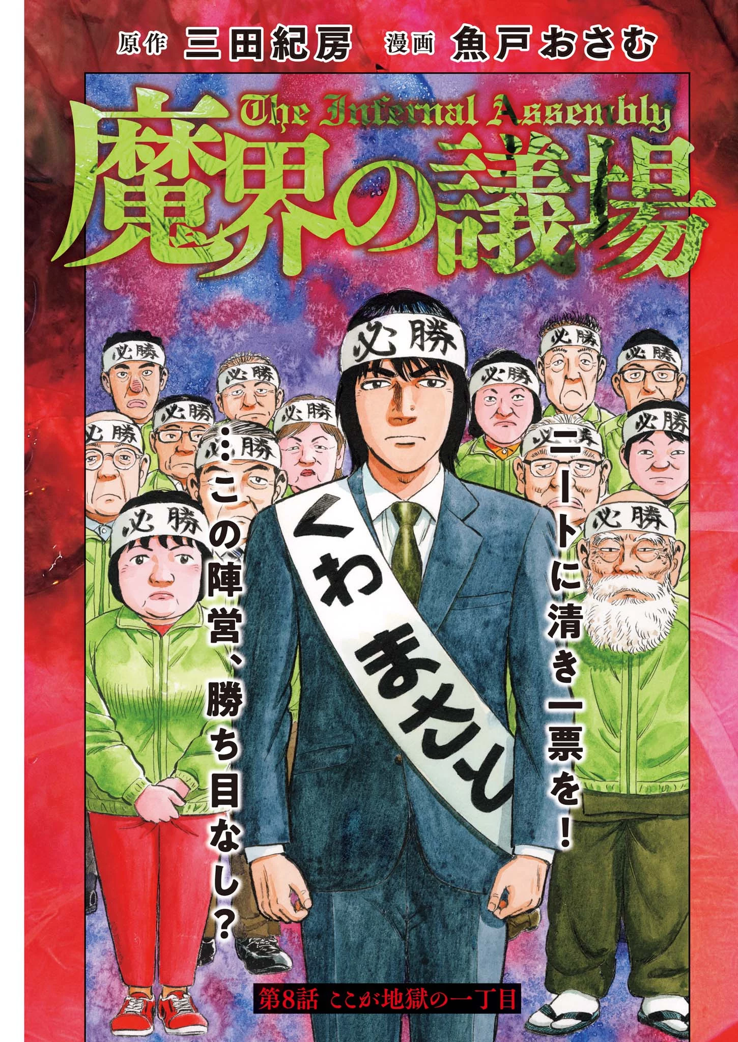 魔界の議場 第8話 - 1