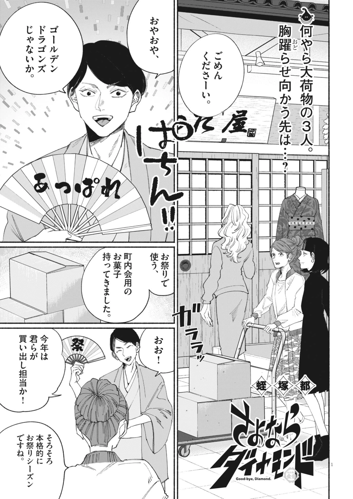 さよならダイヤモンド 第25話 - 1