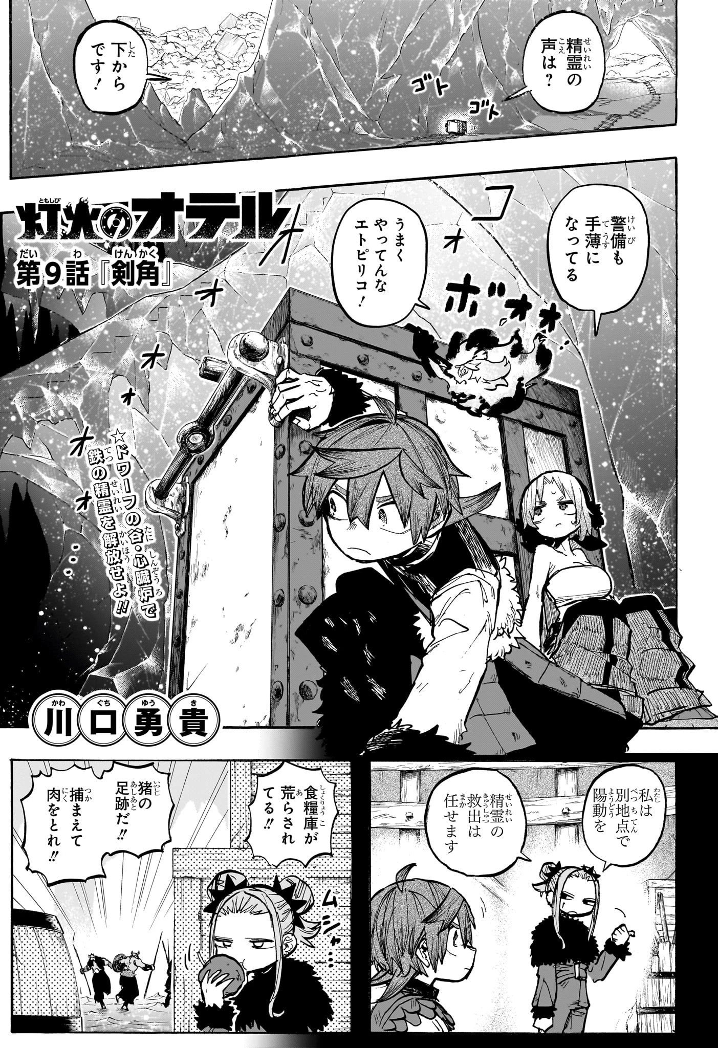 灯火のオテル 第9話 - 1