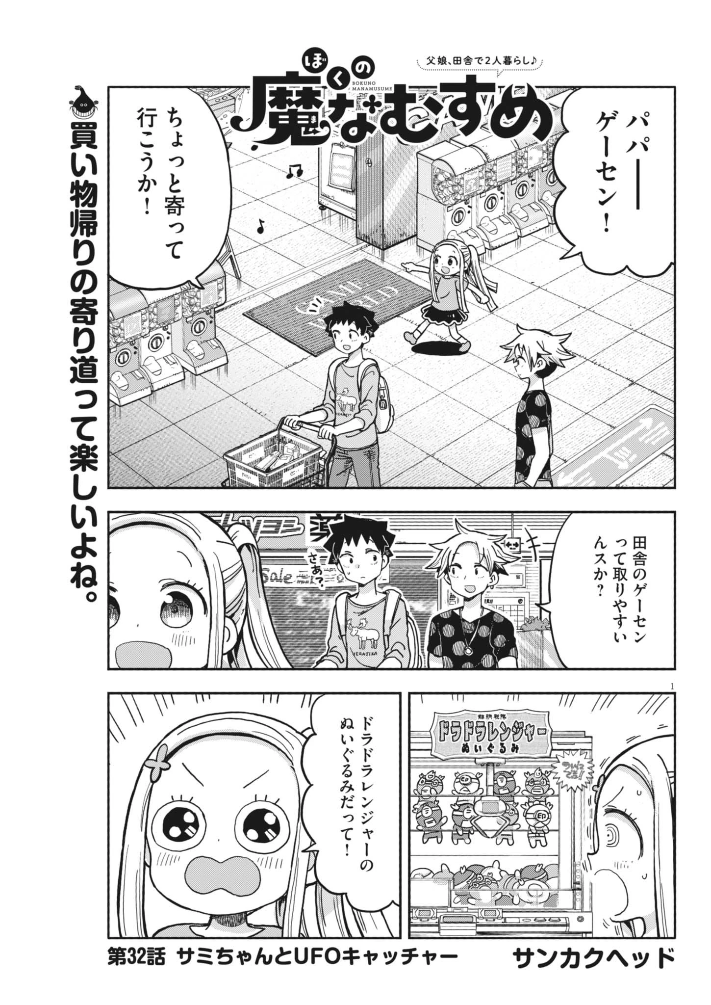 ぼくの魔なむすめ 第32話 - 1