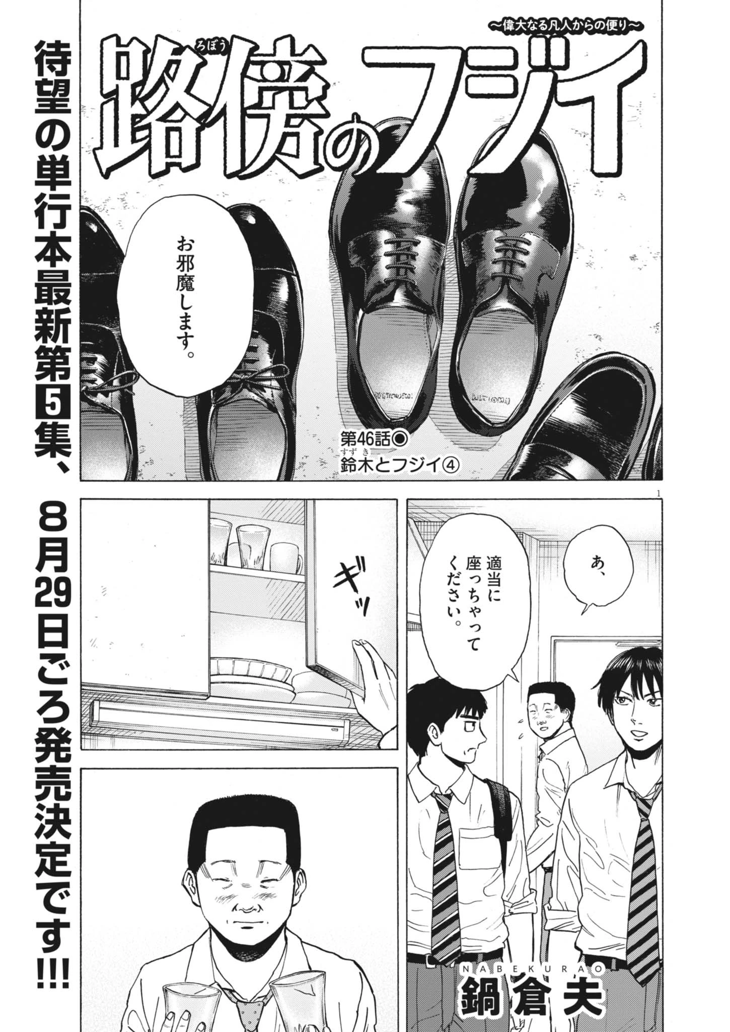 路傍のフジイ〜偉大なる凡人からの便り〜 第46話 - 1