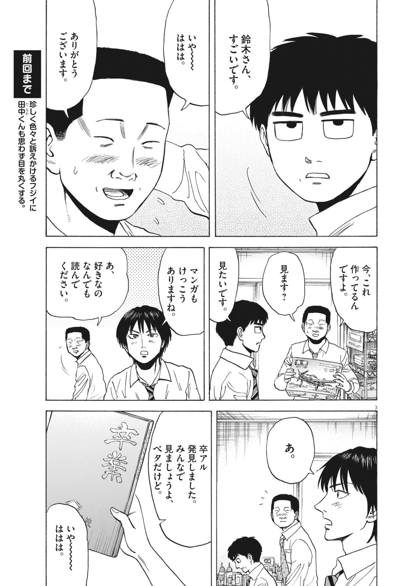 路傍のフジイ〜偉大なる凡人からの便り〜 第46話 - 3
