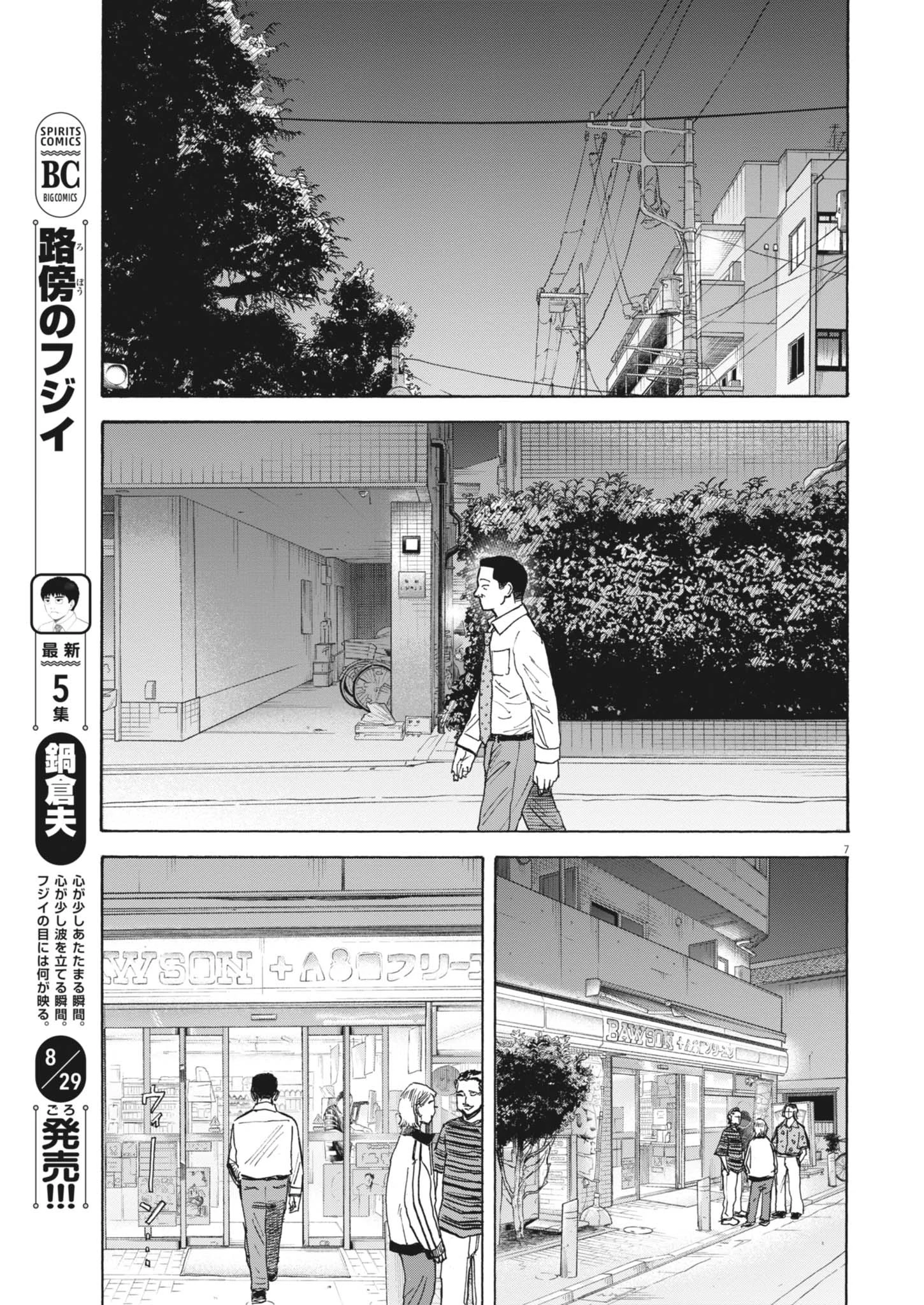 路傍のフジイ〜偉大なる凡人からの便り〜 第46話 - 7