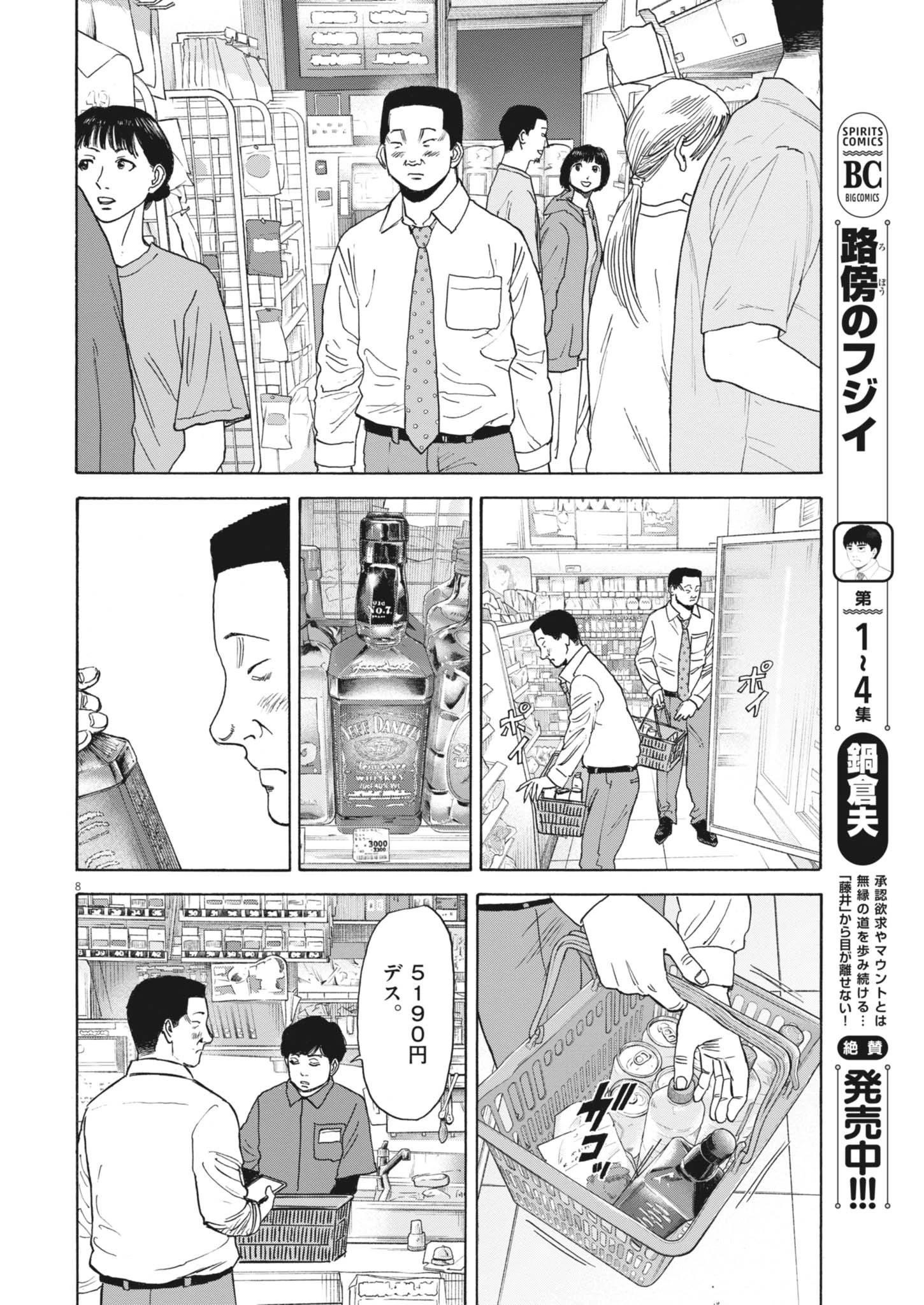 路傍のフジイ〜偉大なる凡人からの便り〜 第46話 - 8