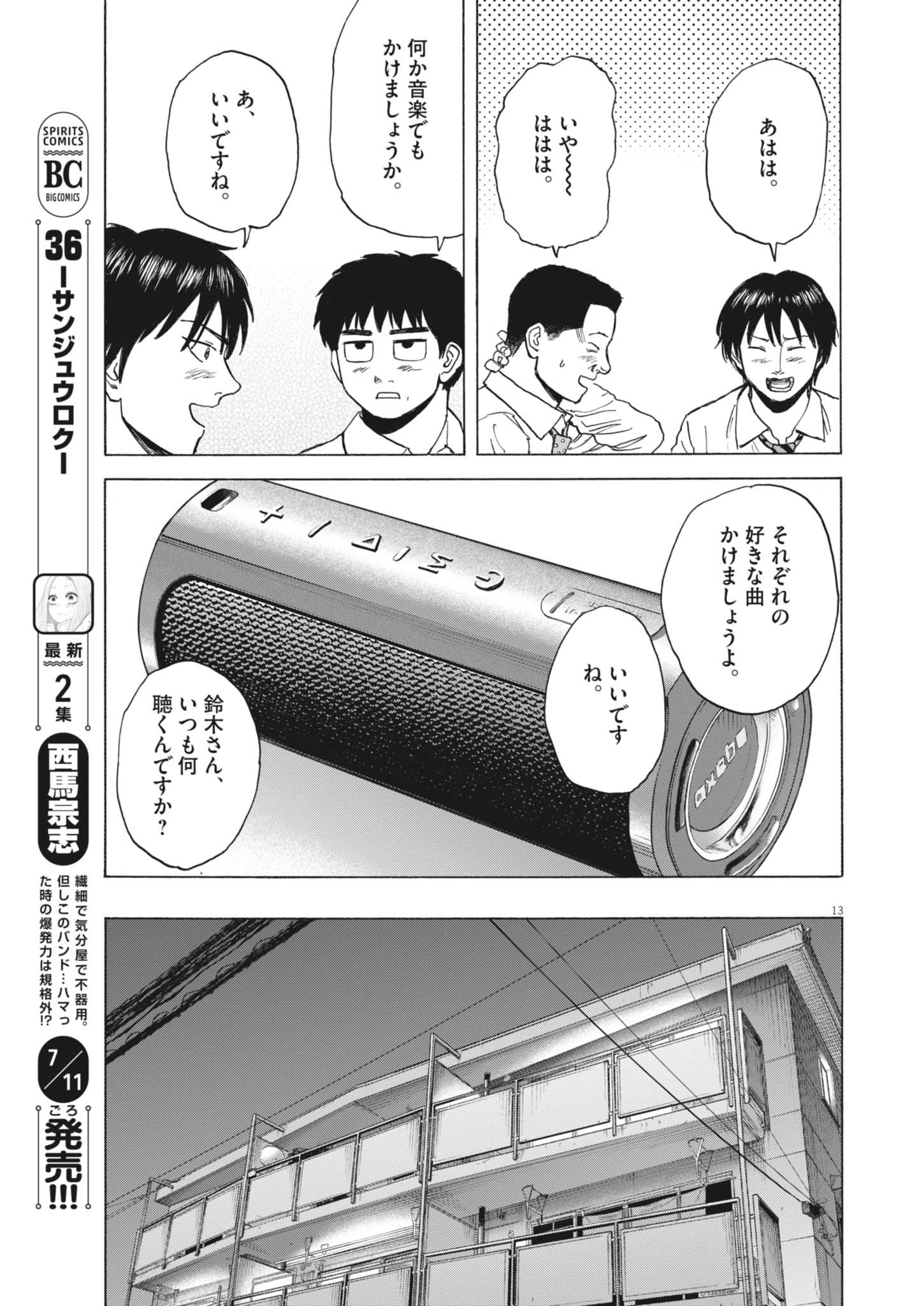 路傍のフジイ〜偉大なる凡人からの便り〜 第46話 - 13