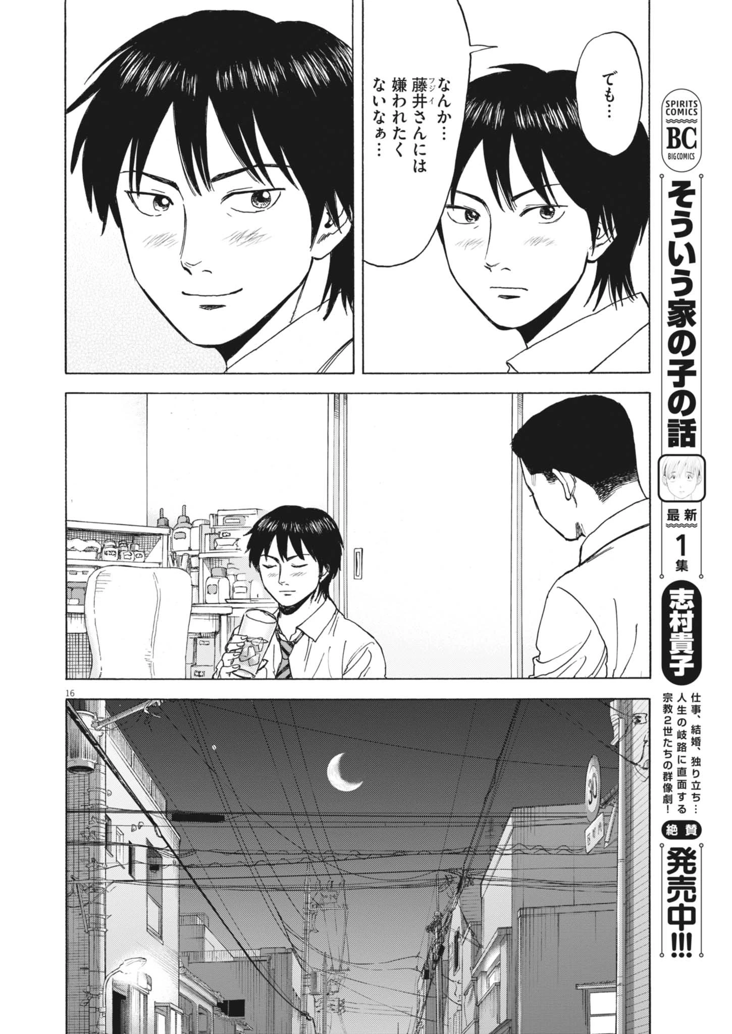 路傍のフジイ〜偉大なる凡人からの便り〜 第46話 - 16