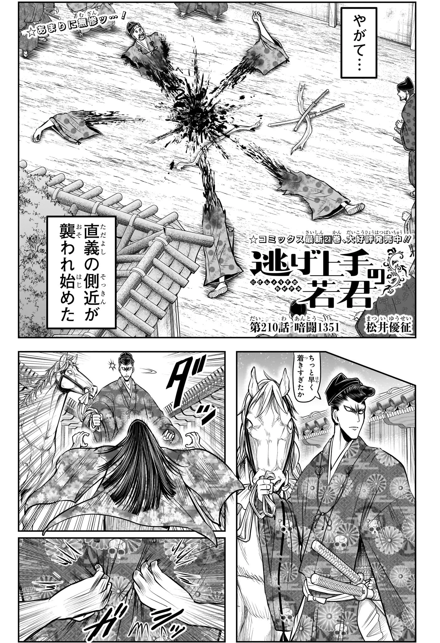 逃げ上手の若君 第210話 - 3