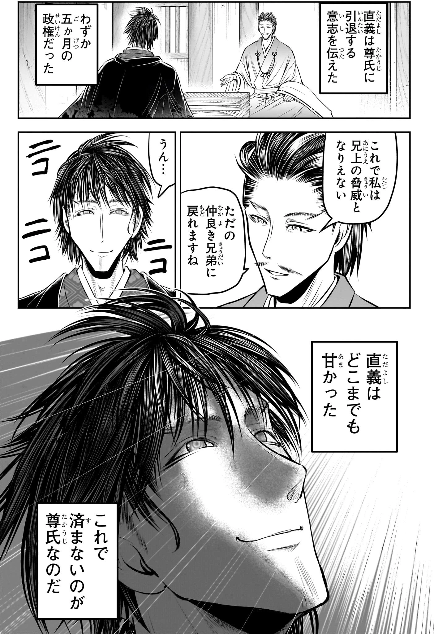 逃げ上手の若君 第210話 - 11