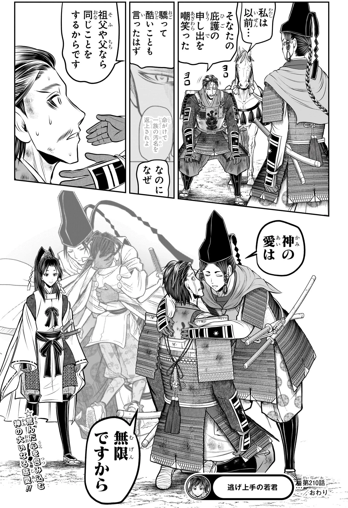 逃げ上手の若君 第210話 - 19