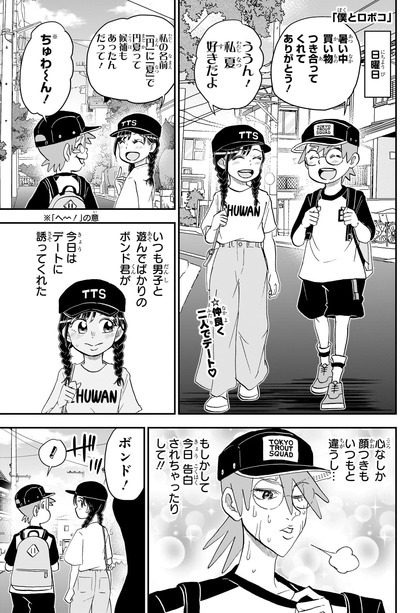 僕とロボコ 第240話 - 1