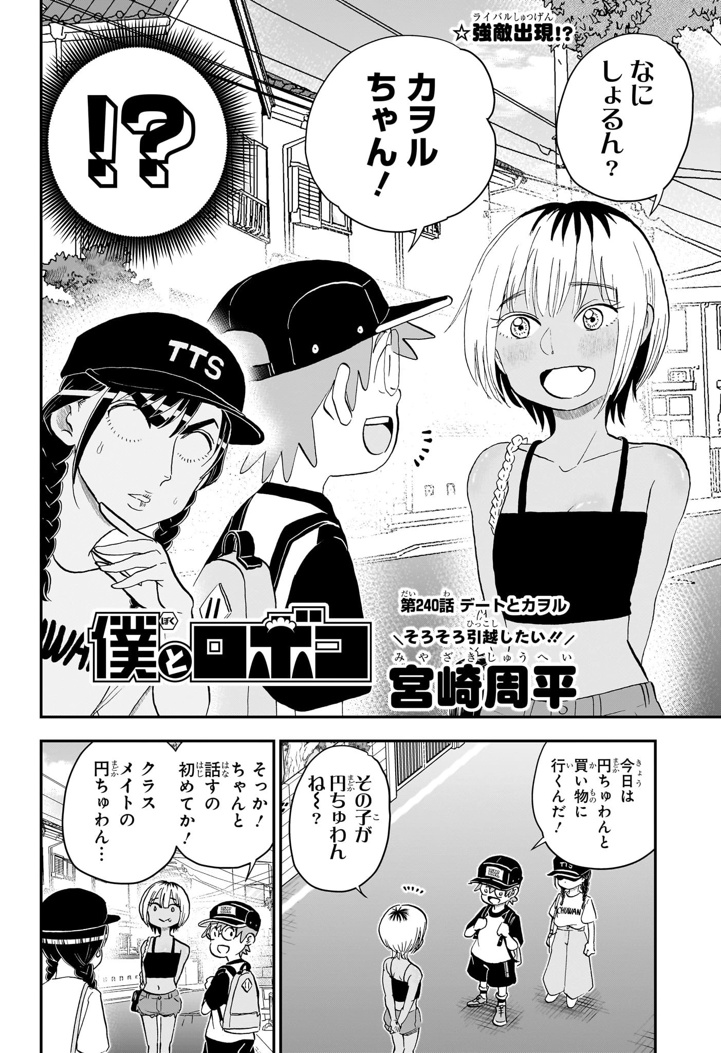 僕とロボコ 第240話 - 2