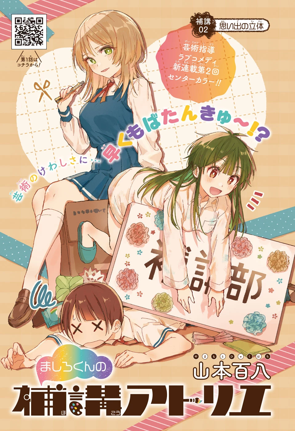 ましろくんの補講アトリエ 第2話 - 1