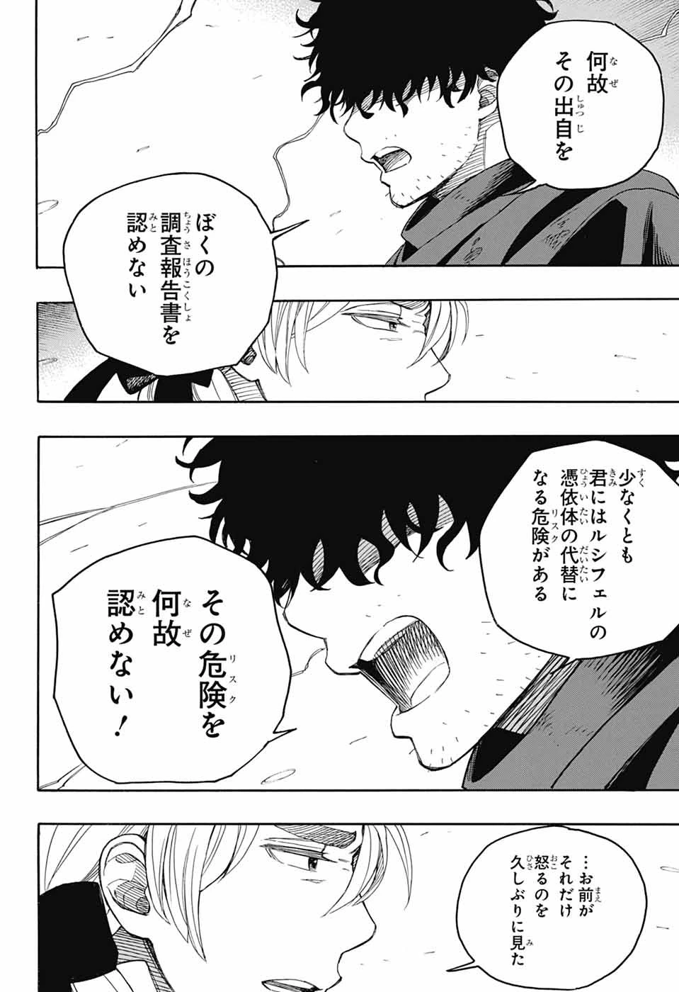 青の祓魔師 第159話 - 22