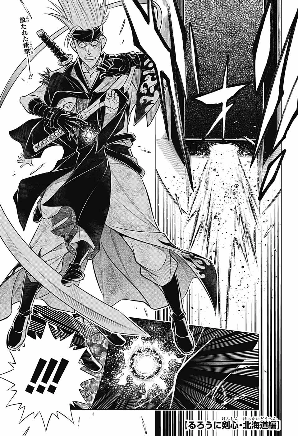 るろうに剣心-明治剣客浪漫譚・北海道編- 第56話 - 1