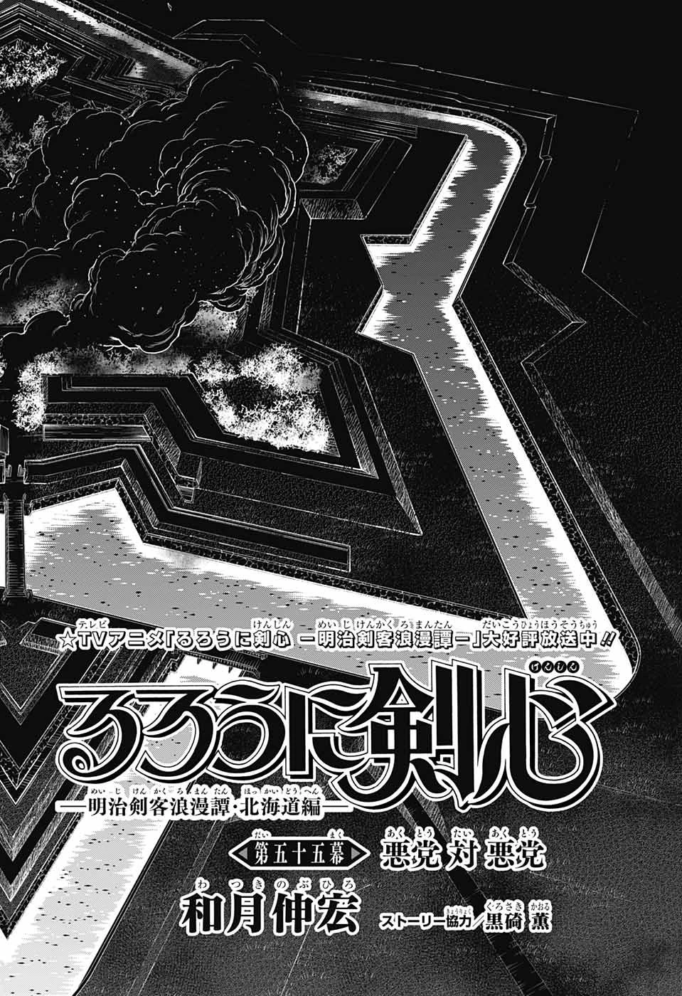 るろうに剣心-明治剣客浪漫譚・北海道編- 第55話 - 4