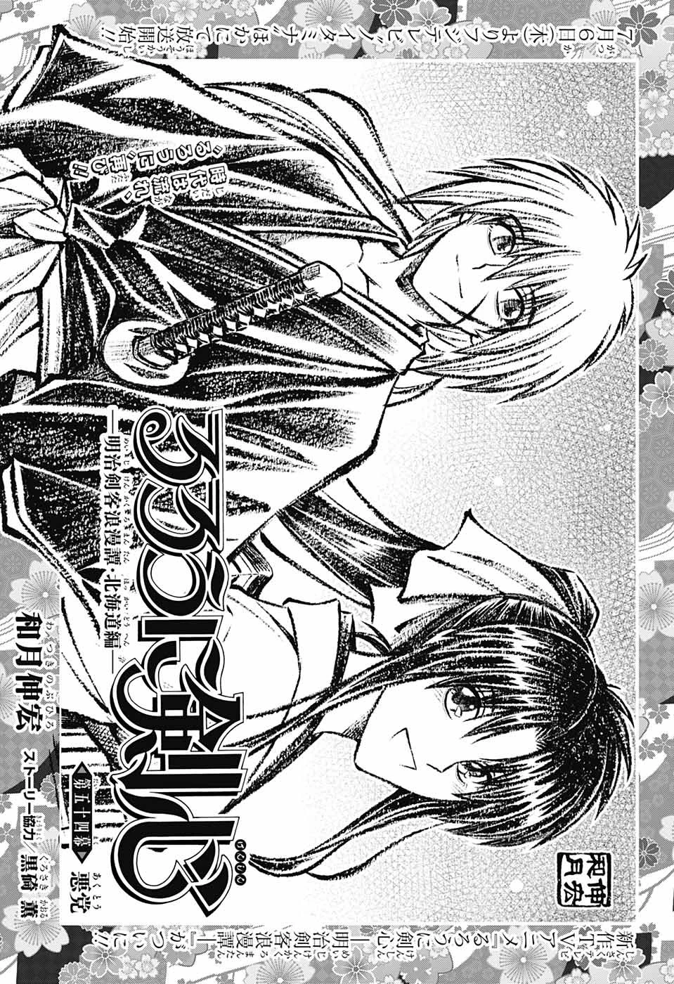 るろうに剣心-明治剣客浪漫譚・北海道編- 第54話 - 5