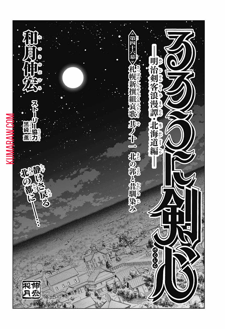 るろうに剣心-明治剣客浪漫譚・北海道編- 第46話 - 4
