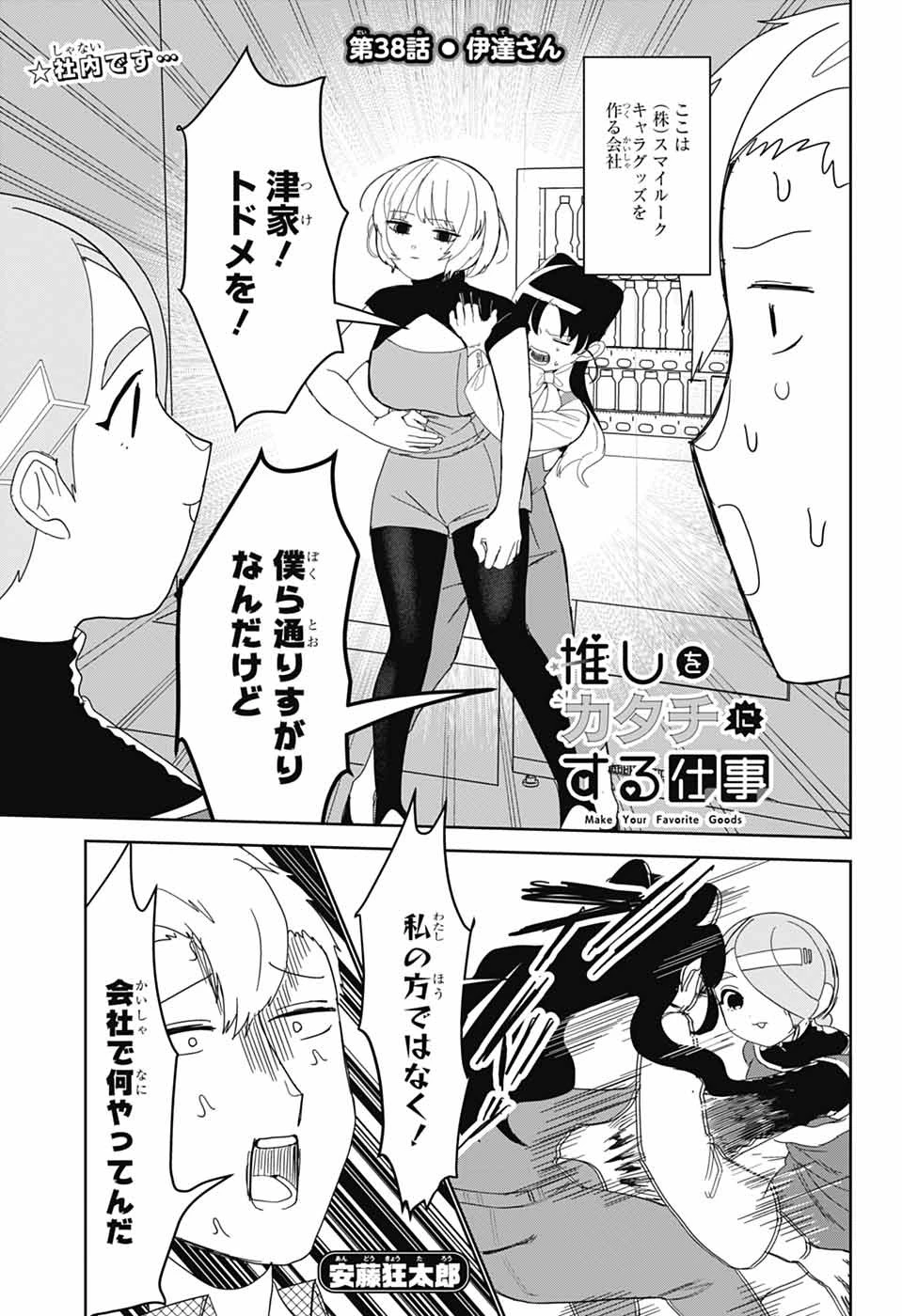 推しをカタチにする仕事 第38話 - 1
