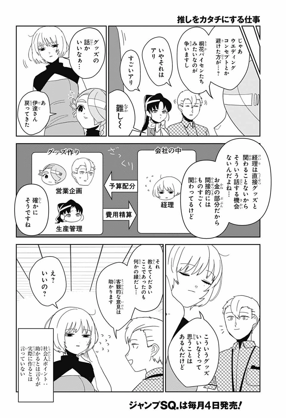 推しをカタチにする仕事 第38話 - 6