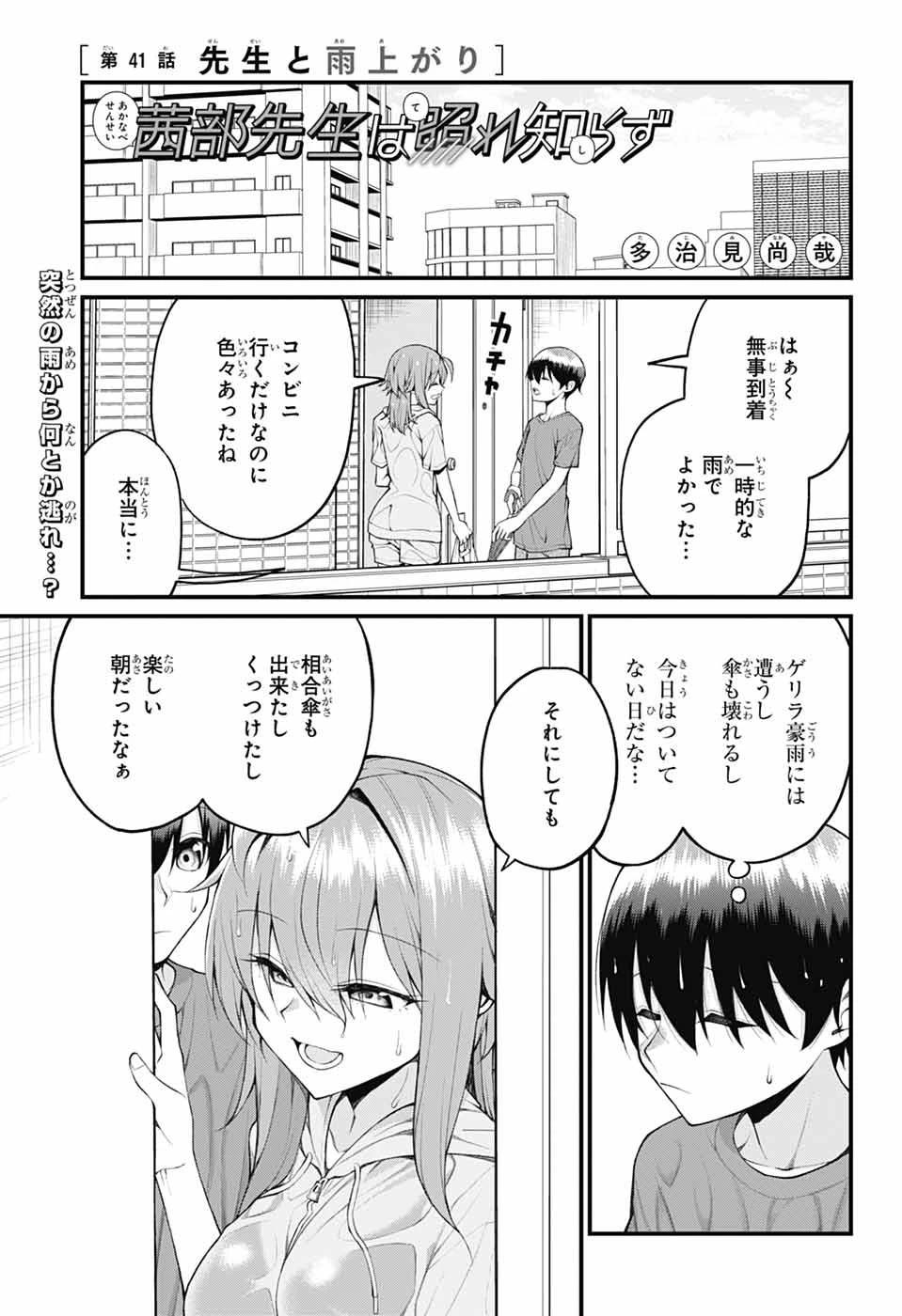 茜部先生は照れ知らず 第41話 - 1