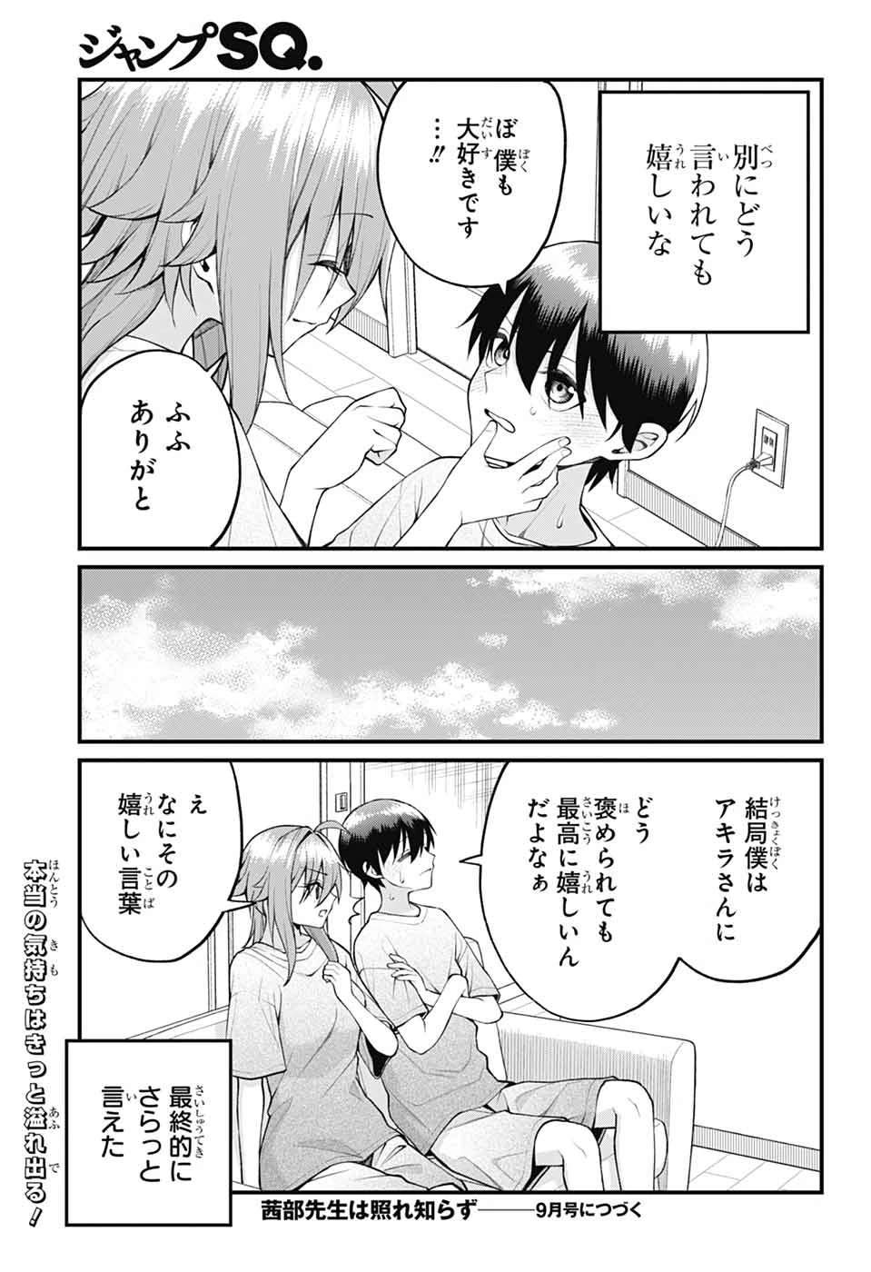 茜部先生は照れ知らず 第41話 - 13