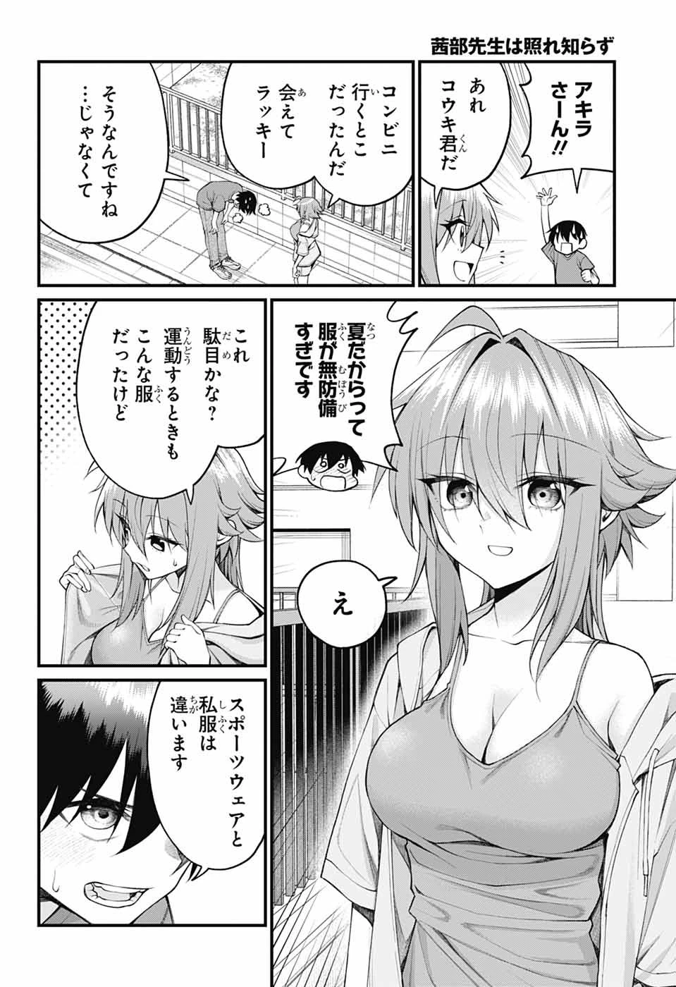 茜部先生は照れ知らず 第40話 - 2