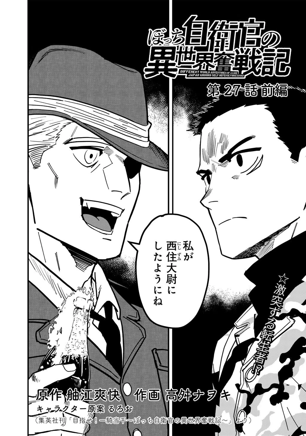 ぼっち自衛官の異世界奮戦記 第27話 - 2